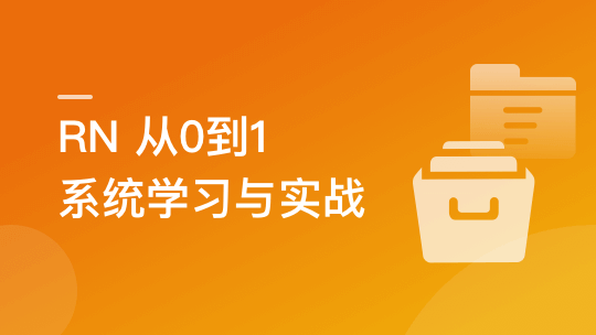 RN从0到1系统精讲与小红书APP实战（2023版）| 更新完结