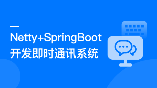 Netty+SpringBoot开发即时通讯系统|ppt齐全|完结无秘15章