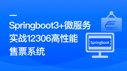新版Springboot3.0打造能落地的高并发仿12306售票系统 | 完结无秘