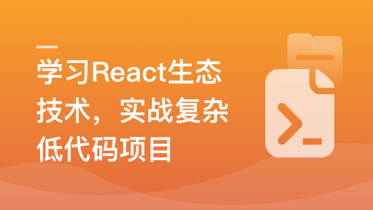 最新React技术栈，实战复杂低代码项目-仿问卷星|20章完结无密