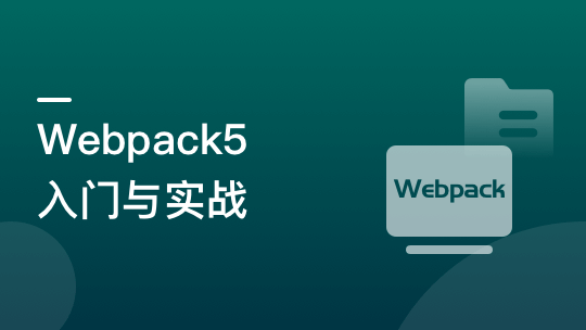 Webpack5入门与实战，前端开发必备技能|9章完结无秘