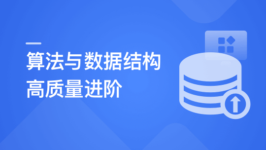 算法与数据结构高手养成-求职提升特训课|完结无秘