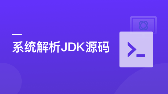 系统解析JDK源码，领略大牛设计思想，JAVA面试必备|完结