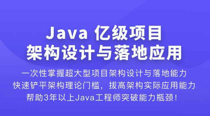 Java 亿级项目架构设计与落地应用 | 完结无秘