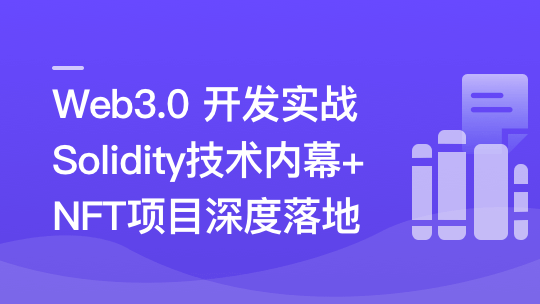 Web3.0热门领域NFT项目实战【更新完毕】