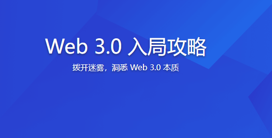 Web 3.0 入局攻略