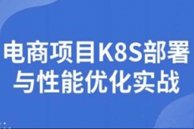 图灵-电商项目K8S部署与性能优化实战