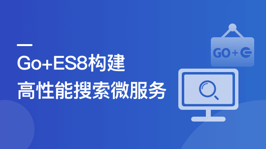 海量数据高并发场景，构建Go+ES8企业级搜索微服务 ｜更新完毕