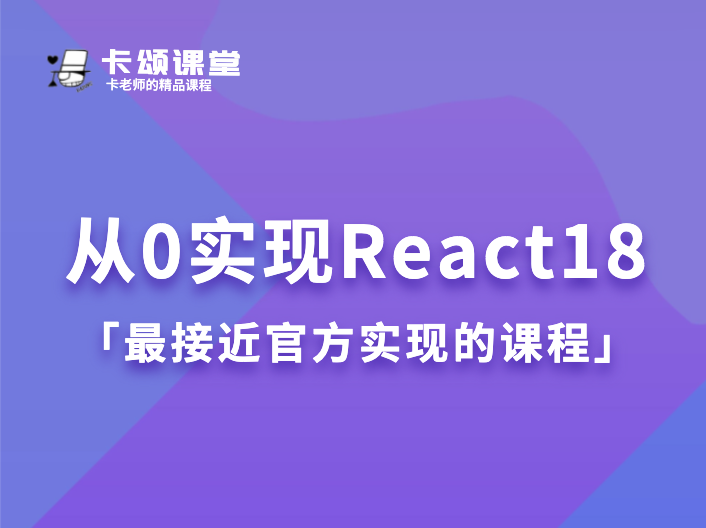 从0实现React18