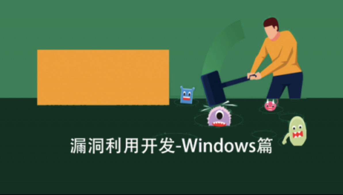 跟小黑学漏洞利用开发之Windows篇