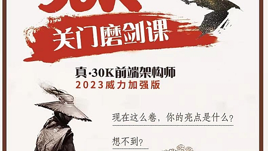 九剑前端2023新30K进阶课前端全栈 进阶架构面试工作校招训练营|独家首发|完整无秘