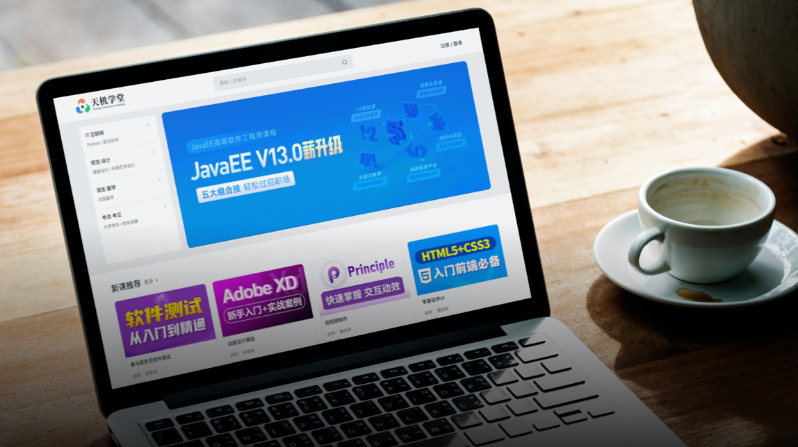 博学谷 天机学堂 项目实战|黑马 JavaEE V13.0 项目|2023最新