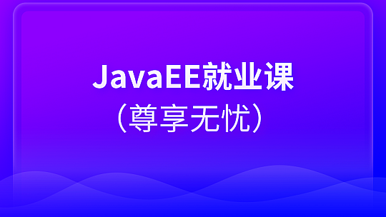 黑马博学谷JavaEE就业2023全新