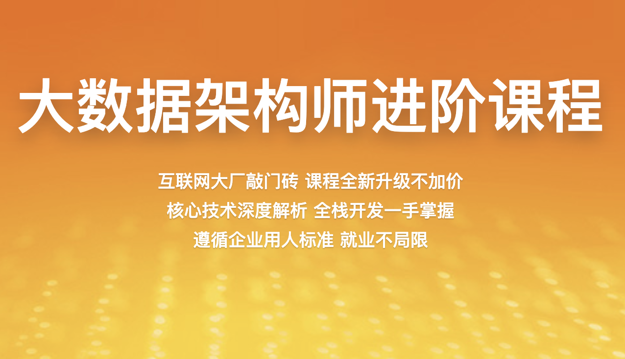 百战大数据架构师进阶课程|完结无秘