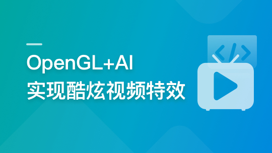 慕课网-系统玩转OpenGL+AI，实现各种酷炫视频特效「完结」🔥🔥🔥