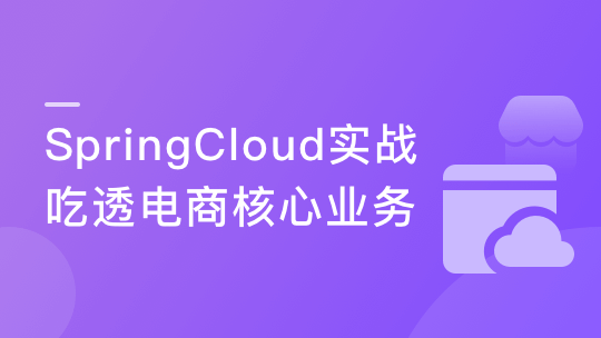 慕课网-Spring Cloud微服务框架，实战企业级优惠券系统