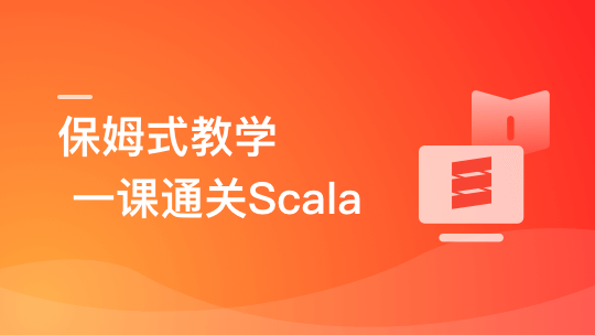 慕课网-零基础，Scala系统入门与实战【完结】