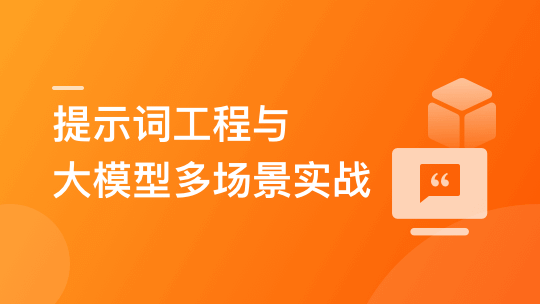 慕课网-AI人人必修-提示词工程+大模型多场景实战（丰富资料15章完结)