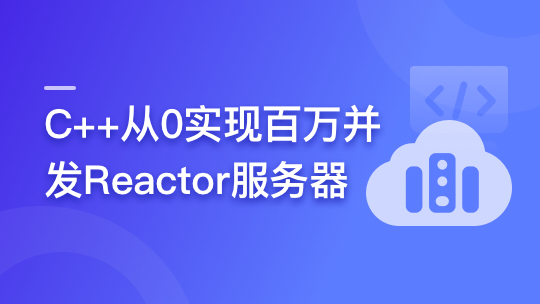 慕课网-C++从0实现百万并发Reactor服务器