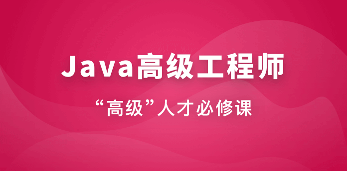 慕课网-Java高级工程师（风间影月）