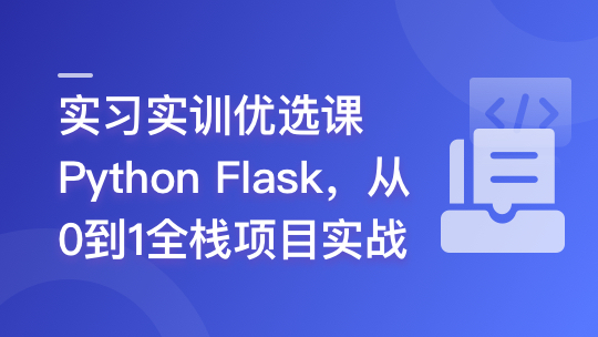 慕课网-Python Flask 全流程全栈项目实战【完结】