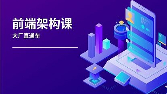 杨村长-前端架构师-大厂直通车🔥🔥🔥