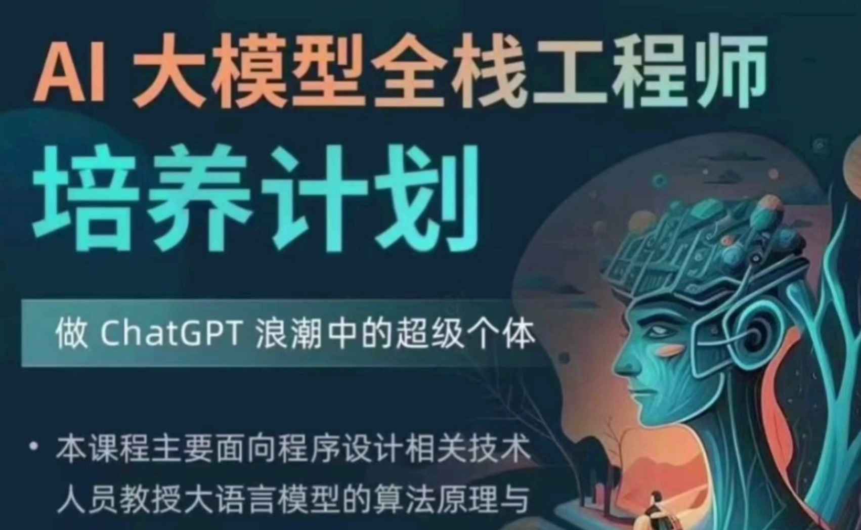 知乎AI全栈大模型工程师4期🔥🔥🔥