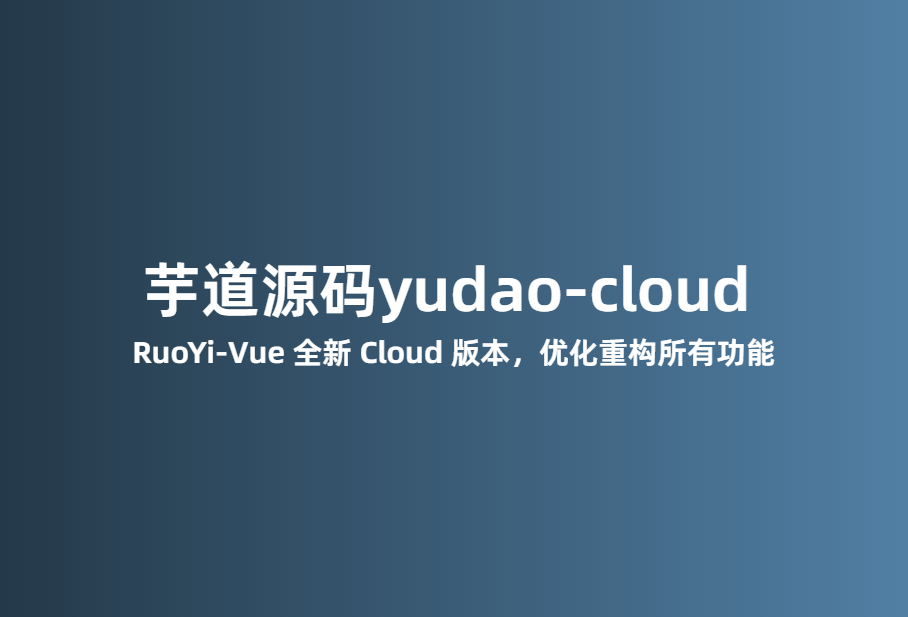 芋道源码yudao-cloud ，RuoYi-Vue 全新 Cloud 版本，优化重构所有功能🔥🔥🔥
