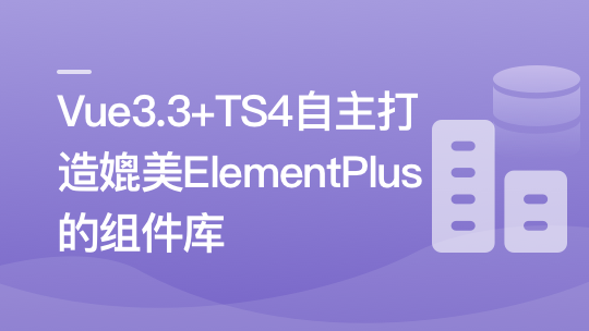 慕课网-进阶必学，2023最新 ，打造媲美ElementPlus的组件库「16章」🔥🔥🔥