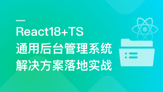 慕课网- React18+TS 通用后台管理系统解决方案落地实战「15章」🔥🔥🔥