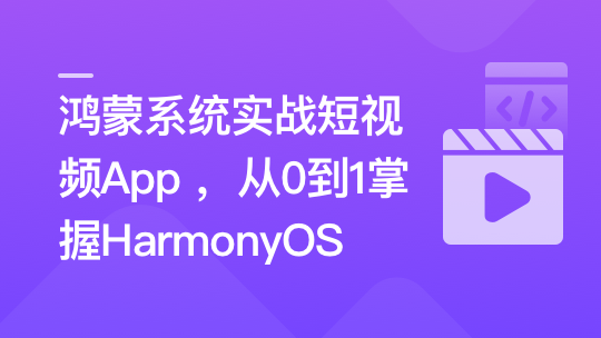 慕课网-鸿蒙系统实战短视频App 从0到1掌握HarmonyOS🔥🔥🔥