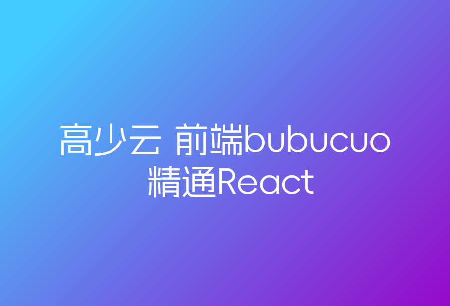 高少云 前端bubucuo 精通React🔥🔥🔥
