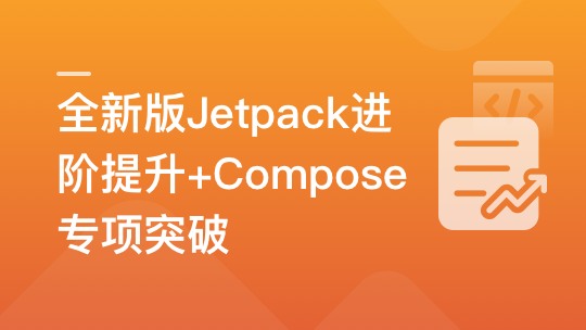 慕课网-全新版Jetpack进阶提升，系统性落地短视频App🔥🔥🔥