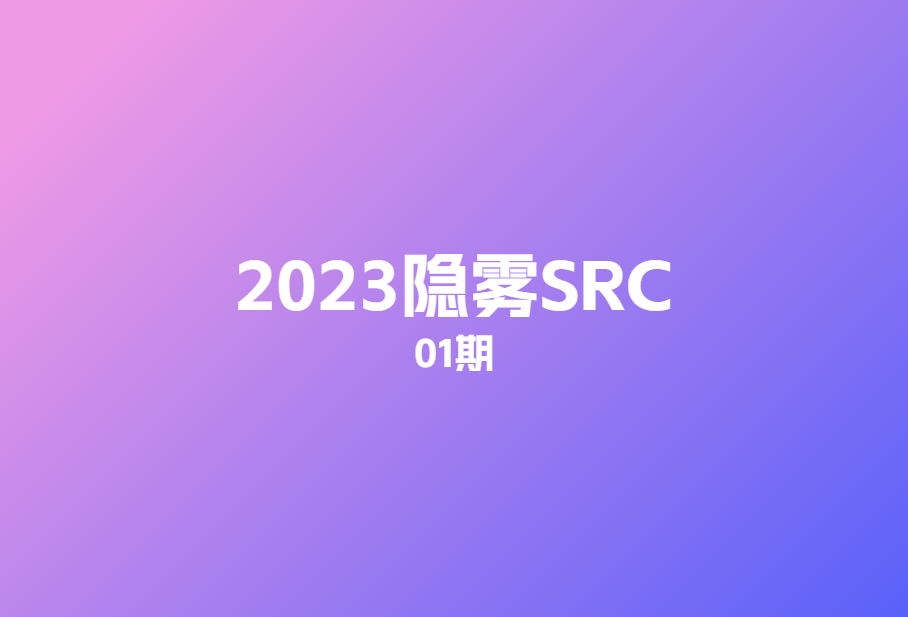 2023 隐雾SRC-01期🔥🔥🔥