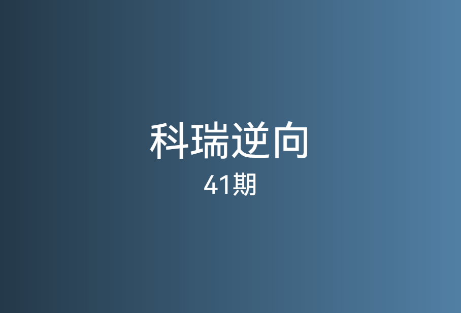 科锐逆向41期「最新」🔥🔥🔥
