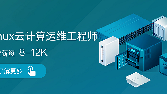路飞学城 Linux云计算工程师 「中级」🔥🔥🔥