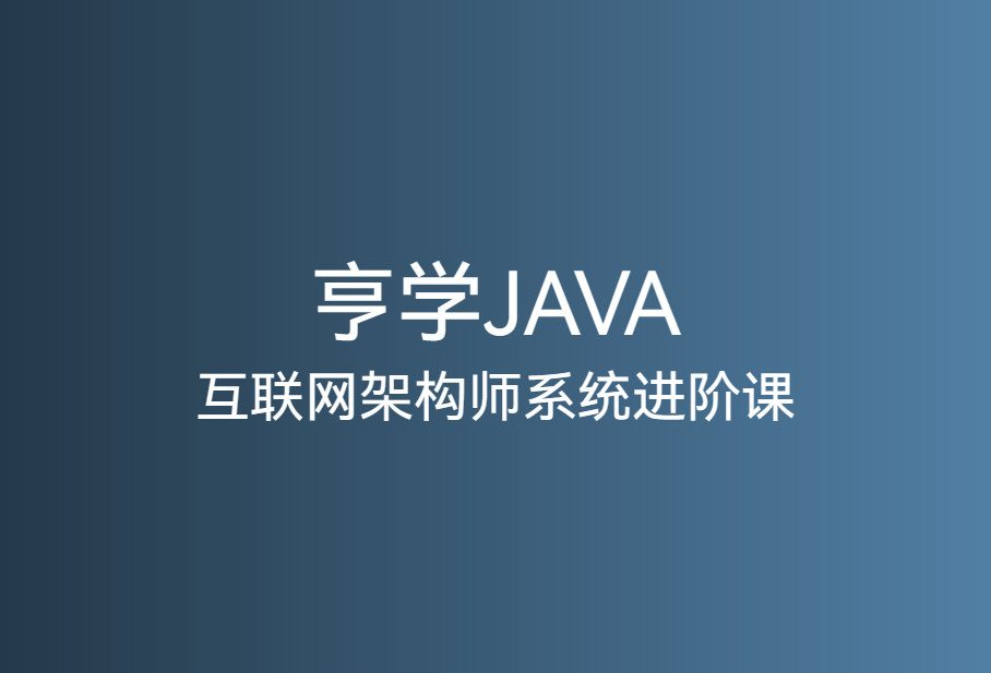 亨学Java互联网架构师系统进阶课 共280G「3期VIP」🔥🔥🔥