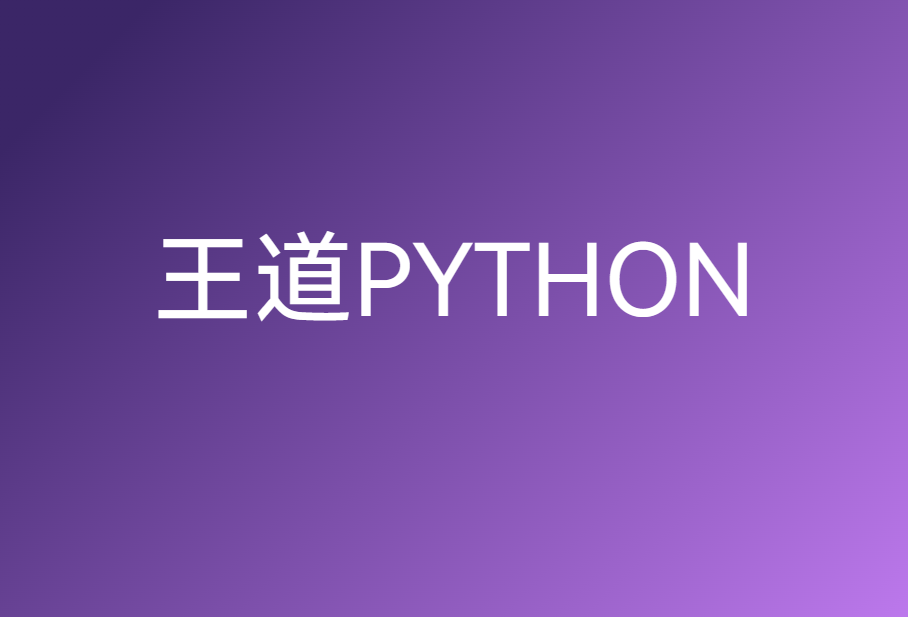 王道PYTHON🔥🔥🔥