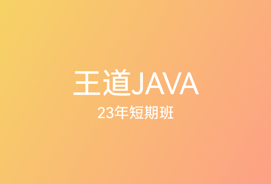 王道JAVA「23年短期班」🔥🔥🔥