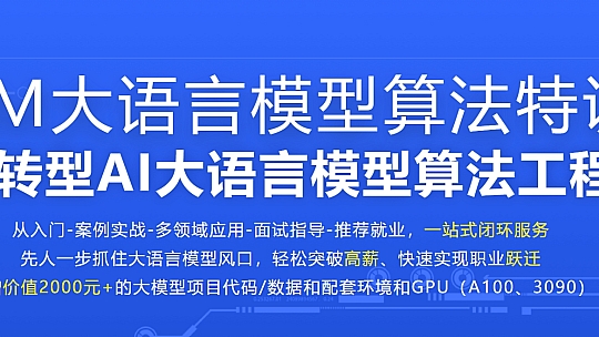 慕课网体系课-LLM大语音模型算法特训 带你转型AI大语音模型算法工程师🔥🔥🔥