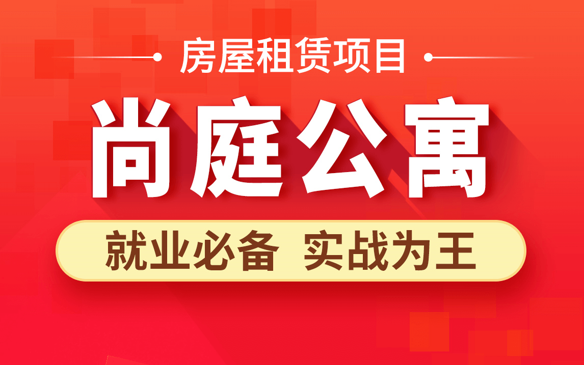 尚硅谷Java项目之尚庭公寓「课件齐全」🔥🔥🔥