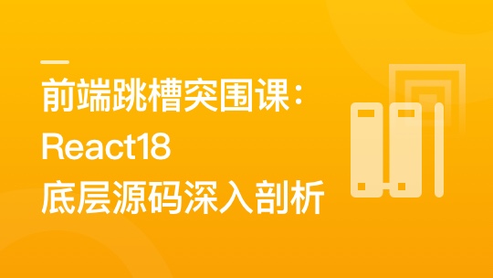 慕课网-前端跳槽突围课：React18底层源码深入剖析「完结」🔥🔥🔥