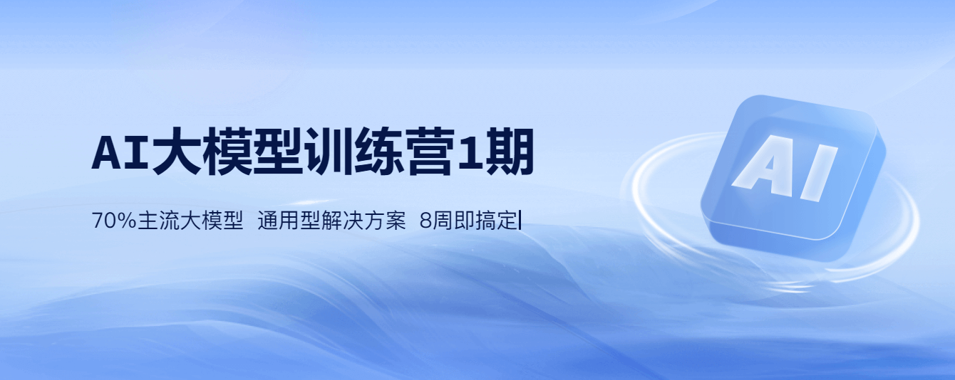2024最新黑马博学谷-AI大模型训练营1期🔥🔥🔥