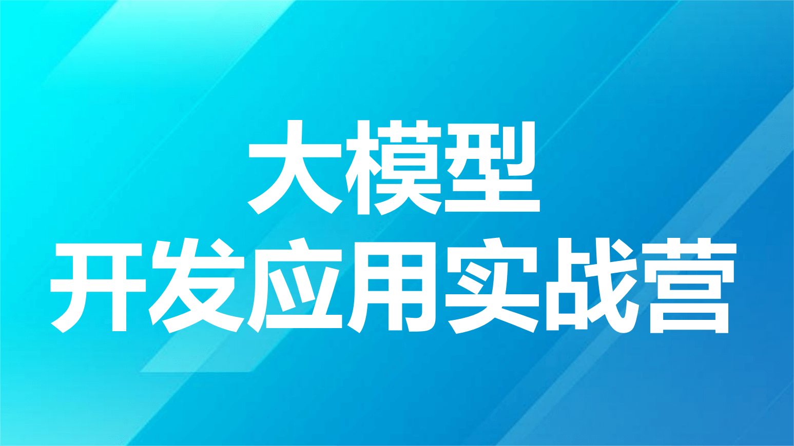 2024最新贪心科技-大模型开发应用实战营🔥🔥🔥