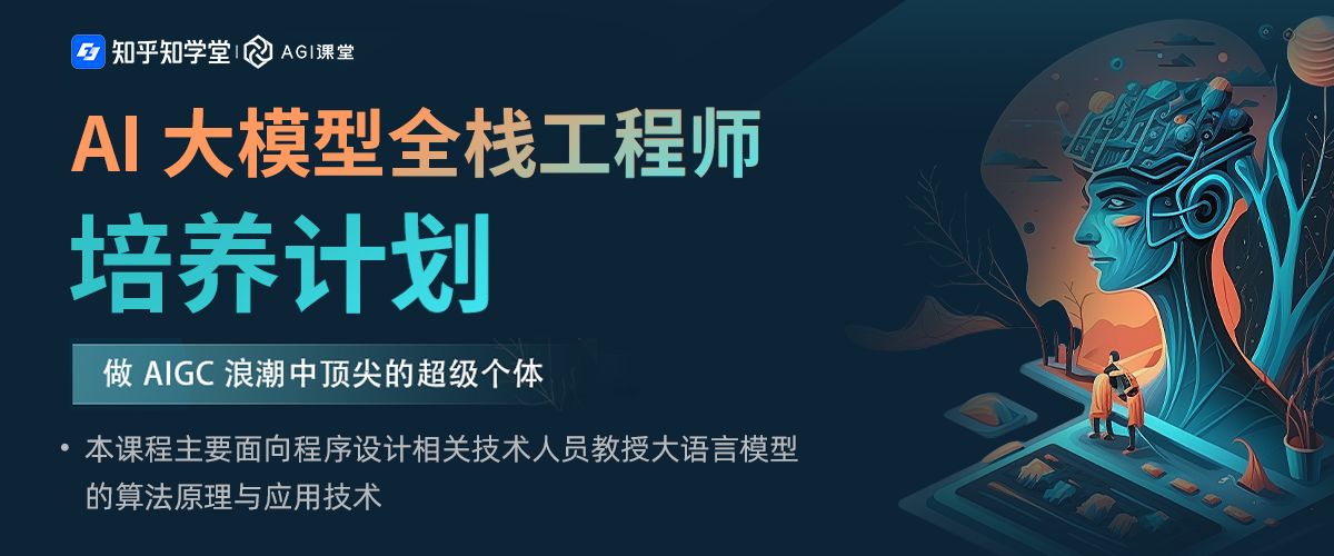 知乎AI大模型全栈工程师培养计划（第五期）🔥🔥🔥
