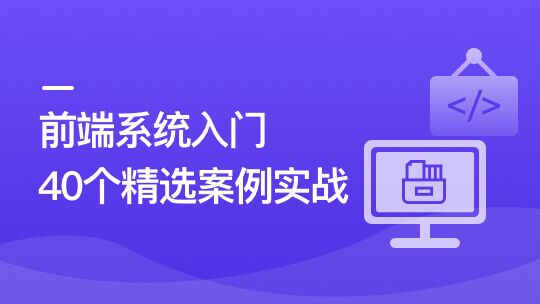 慕课网-前端必学 40个精选案例实战 一课吃透HTML5+CSS3+JS 🔥🔥🔥