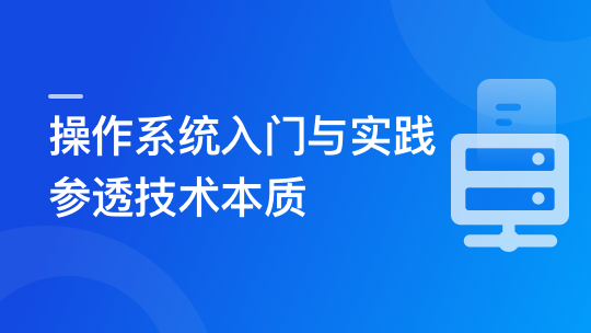慕课网-2024全新版 操作系统入门与实践-参透技术本质「完结」🔥🔥🔥