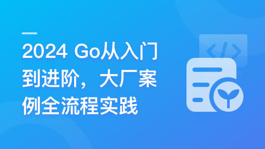 慕课网-Go从入门到进阶,大厂案例全流程实践「完结」🔥🔥🔥