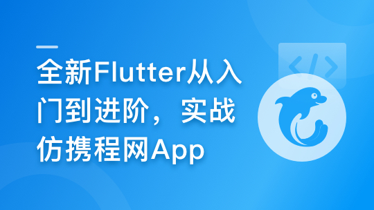 慕课甄选-2024年Flutter零基础极速入门到进阶实战「完结」🔥🔥🔥
