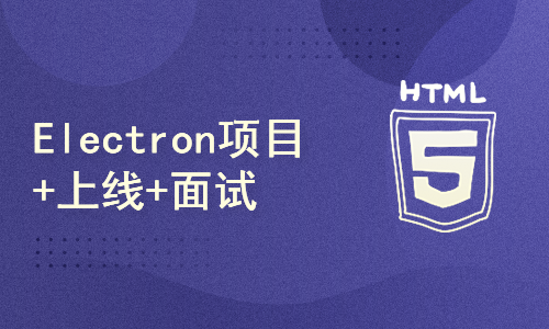 51CTO-小鹿线Electron项目 + 上线 + 面试🔥🔥🔥